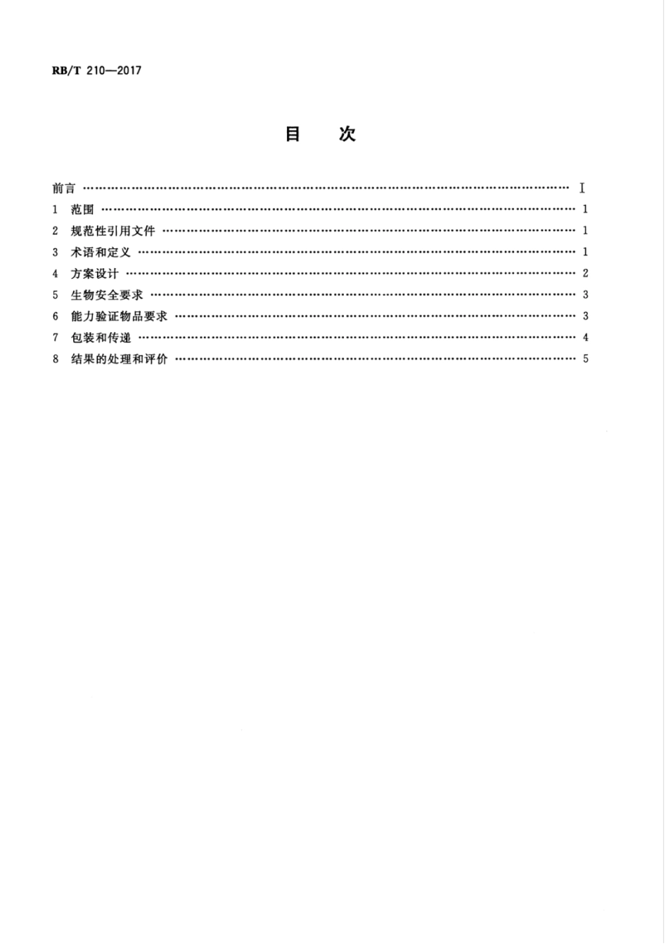 RBT 210-2017 实验室能力验证 动物检疫领域技术要求.pdf_第2页