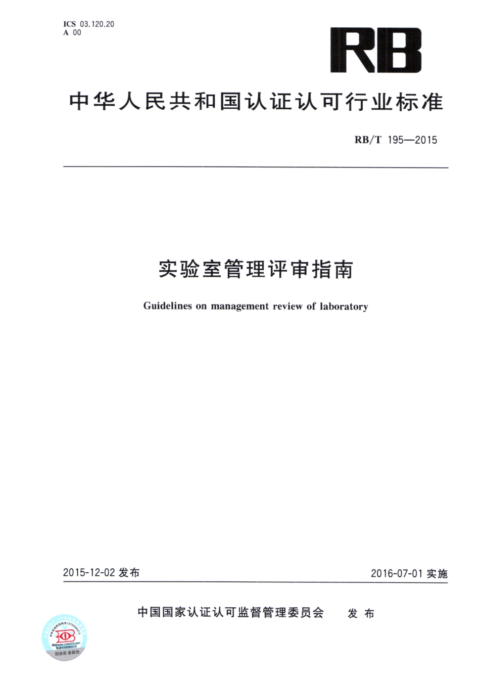 RBT 195-2015 实验室管理评审指南.pdf_第1页
