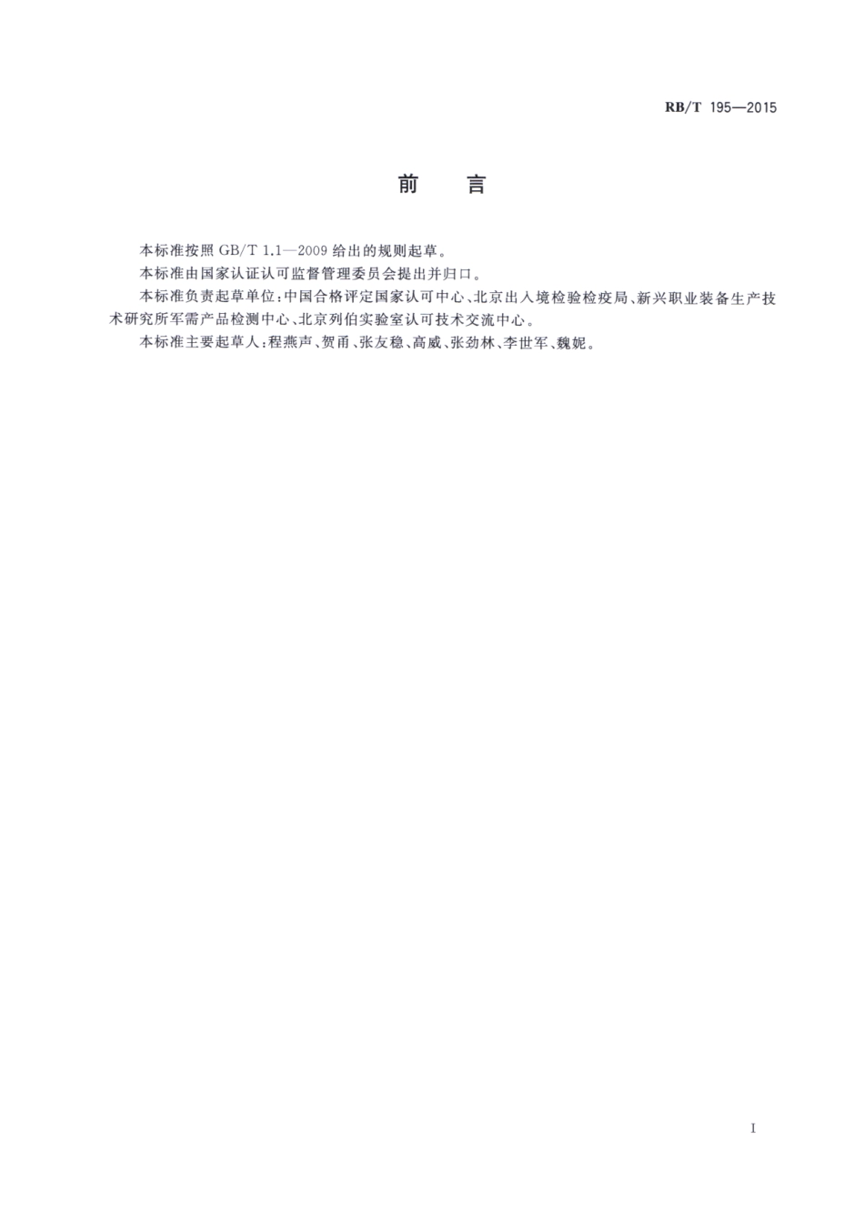 RBT 195-2015 实验室管理评审指南.pdf_第2页