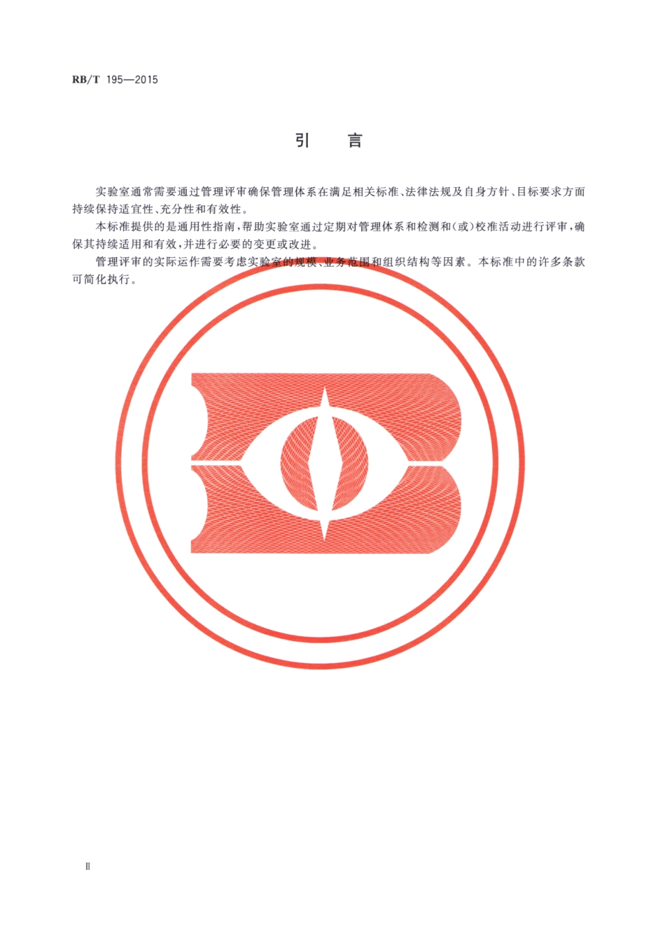 RBT 195-2015 实验室管理评审指南.pdf_第3页