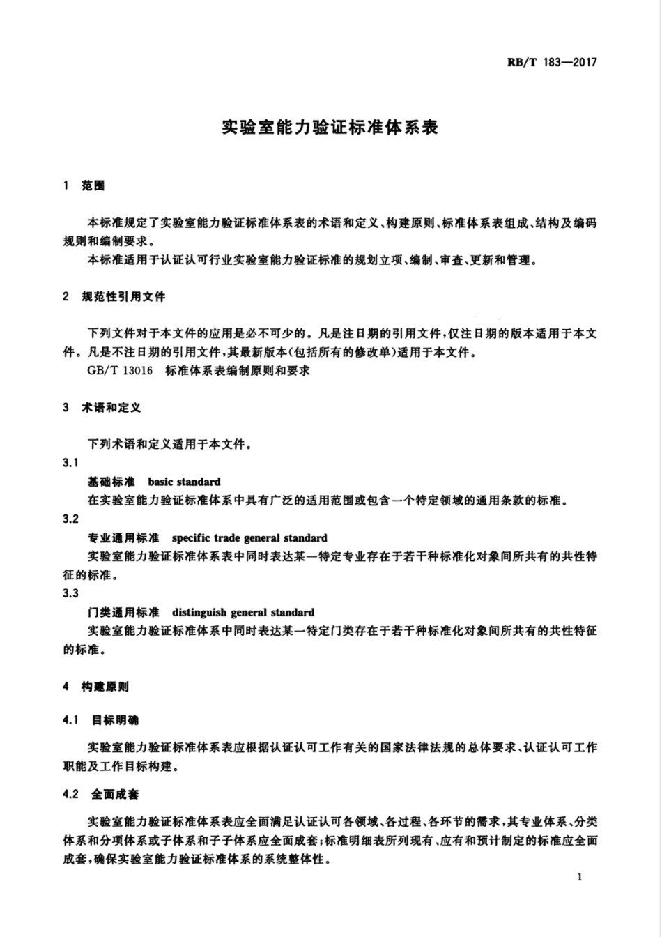 RBT 183-2017 实验室能力验证体系表.pdf_第3页