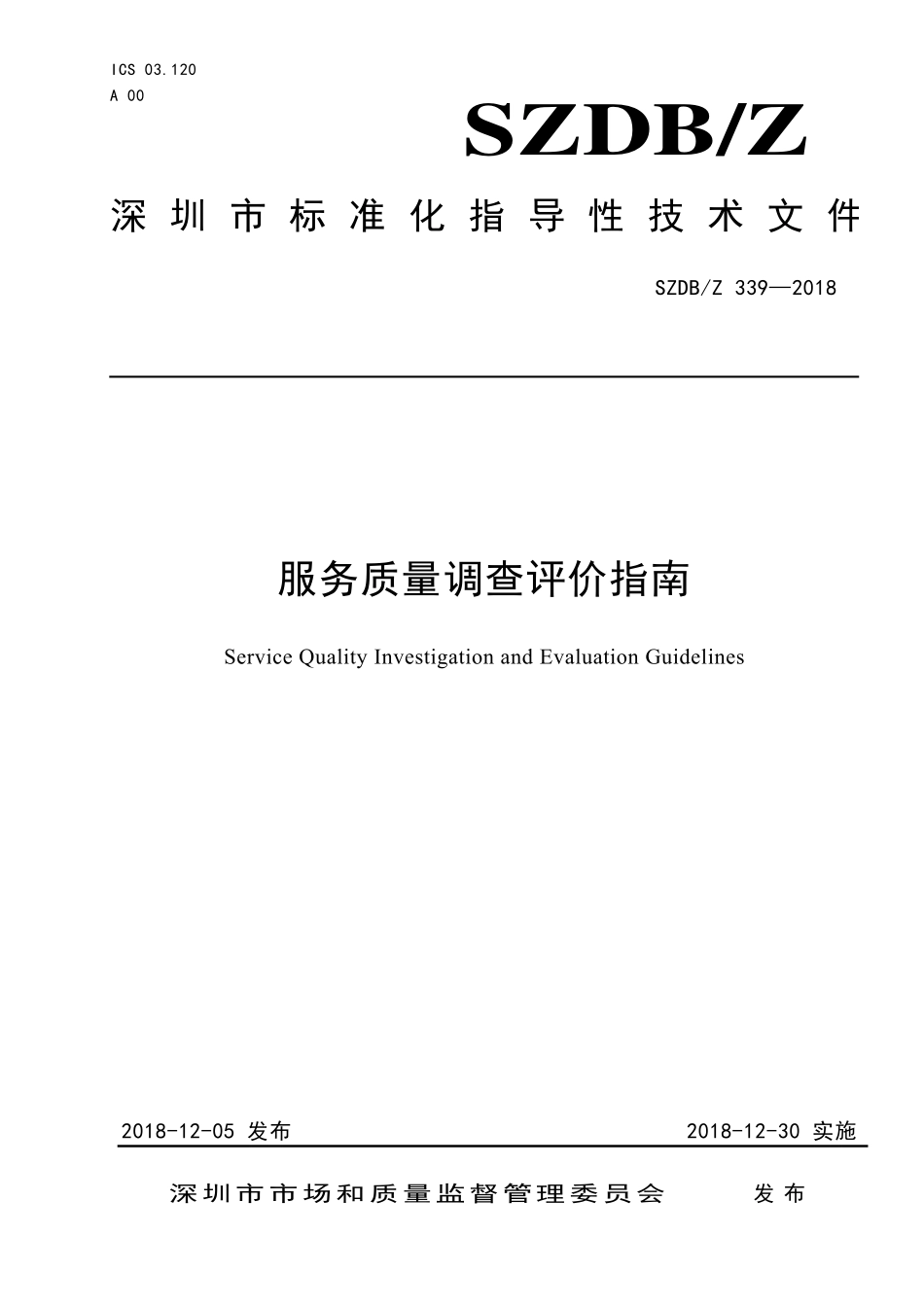 SZDBZ 339-2018 服务质量调查评价指南.pdf_第1页