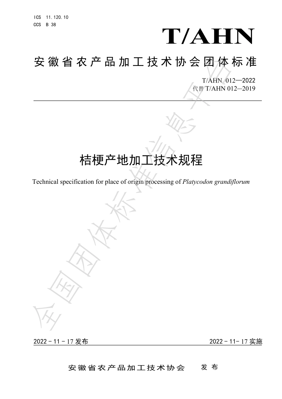 TAHN 012-2022 桔梗产地加工技术规程.pdf_第1页