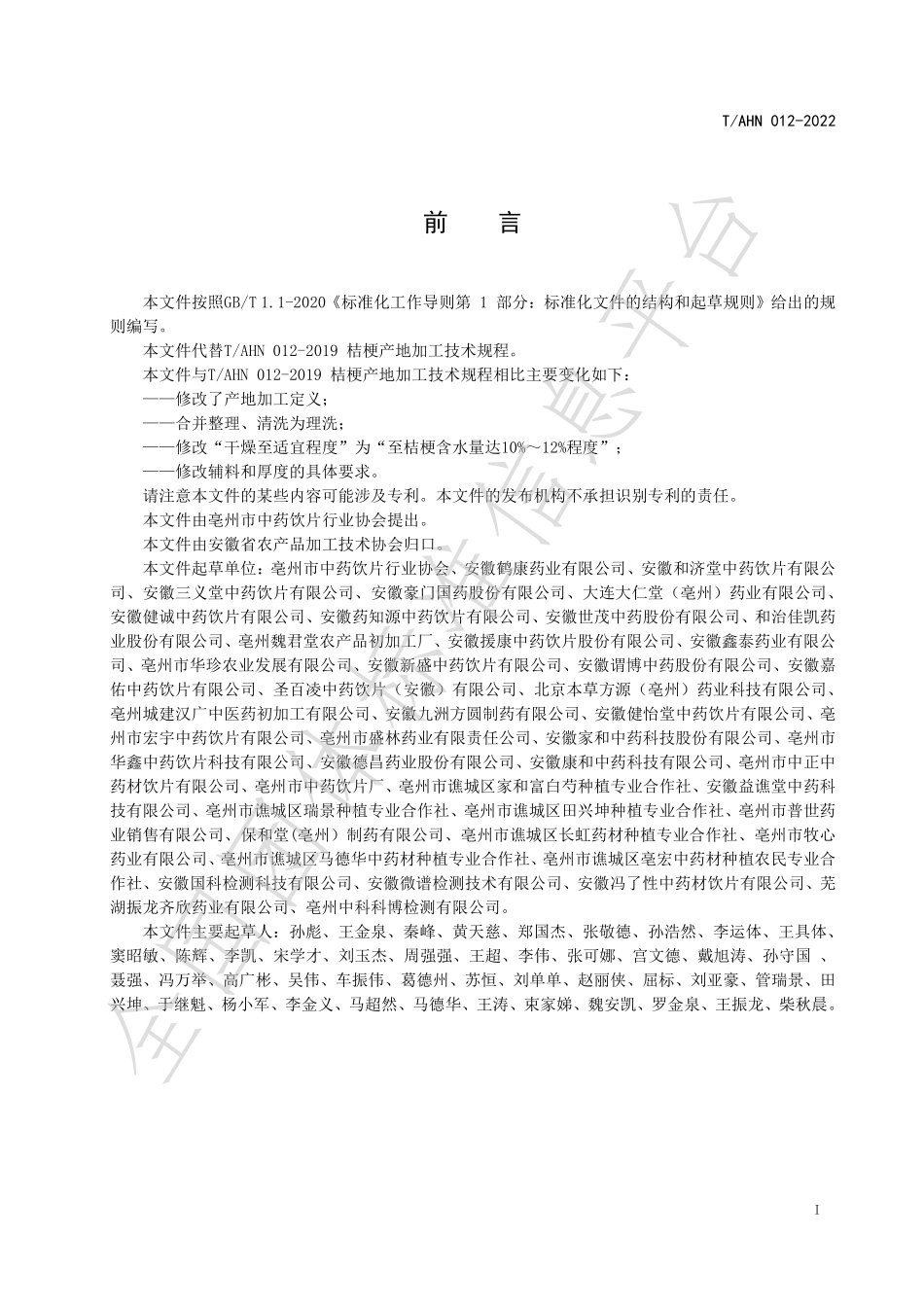 TAHN 012-2022 桔梗产地加工技术规程.pdf_第3页