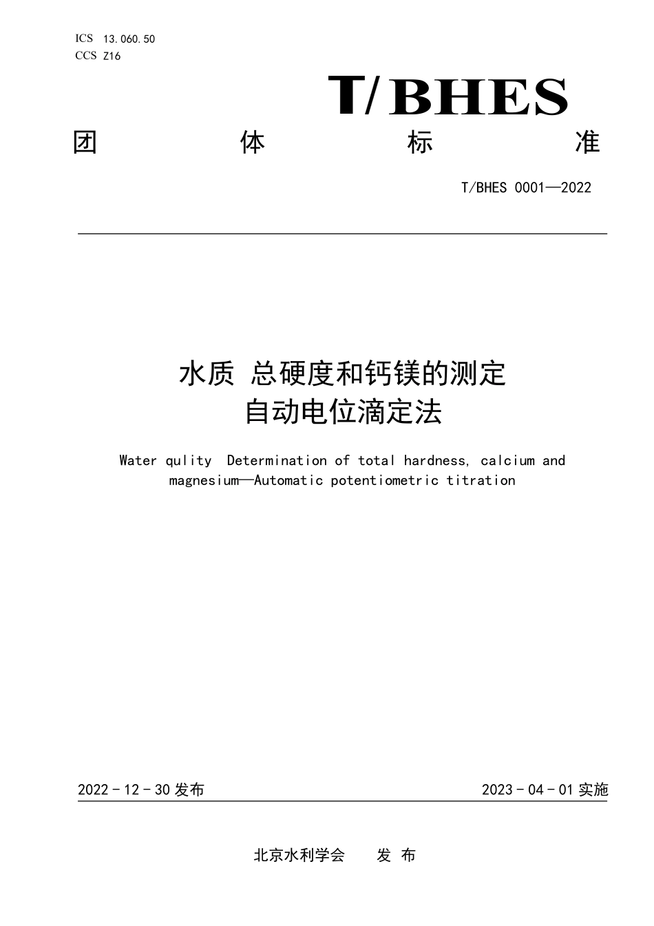 TBHES 0001-2022 水质 总硬度和钙镁的测定 自动电位滴定法.pdf_第1页