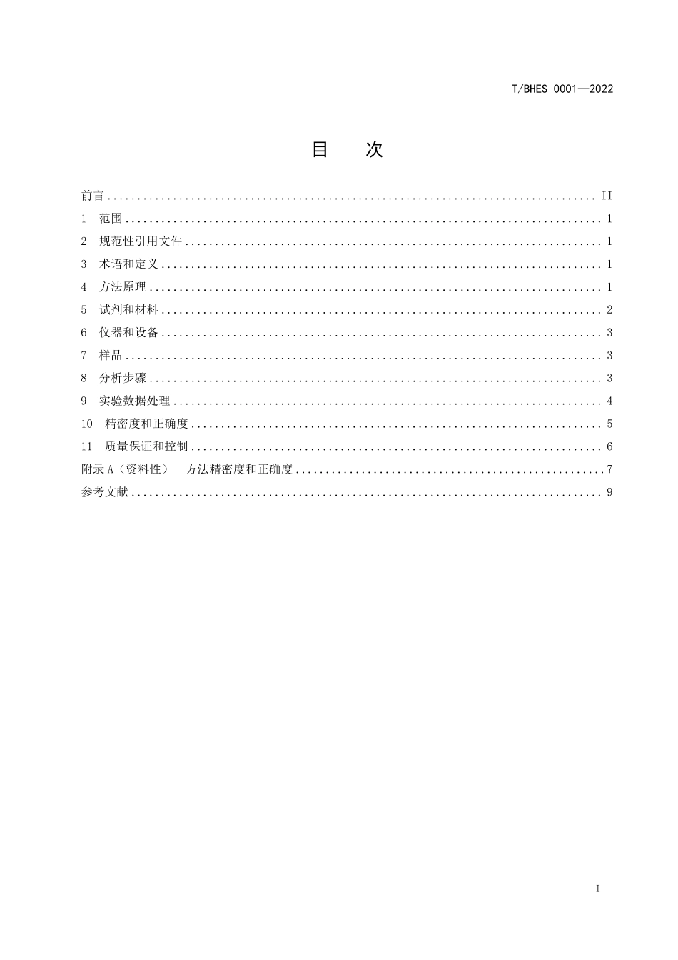 TBHES 0001-2022 水质 总硬度和钙镁的测定 自动电位滴定法.pdf_第2页