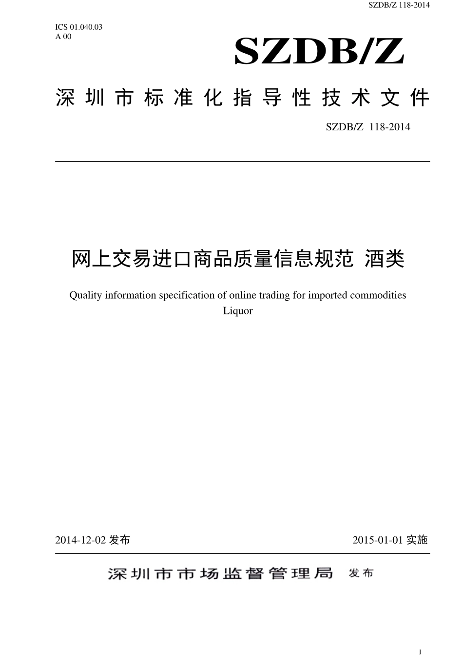 SZDBZ 118-2014 网上交易进口商品质量信息规范 酒类.pdf_第1页