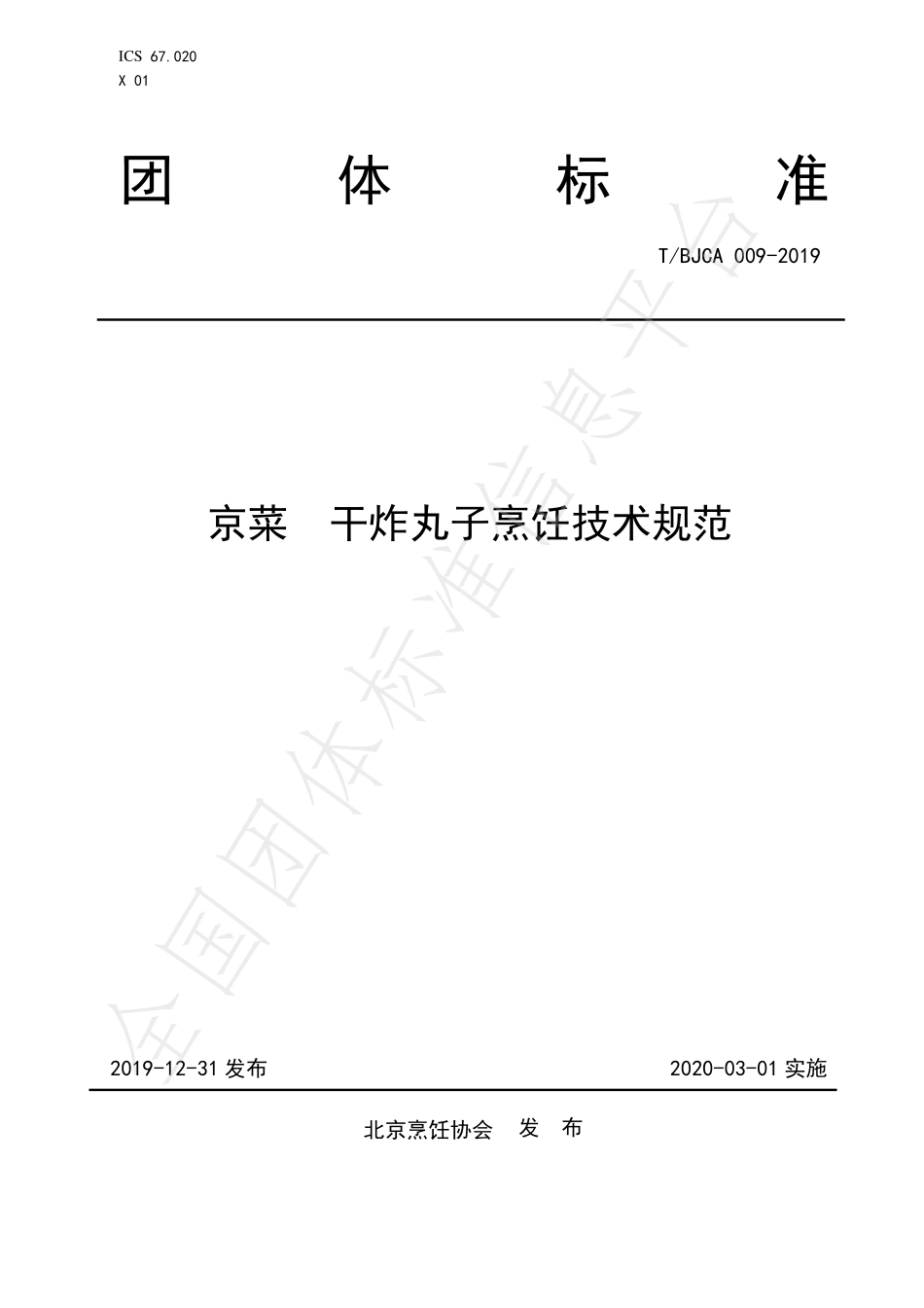 TBJCA 009-2019 京菜 干炸丸子烹饪技术规范.pdf_第1页