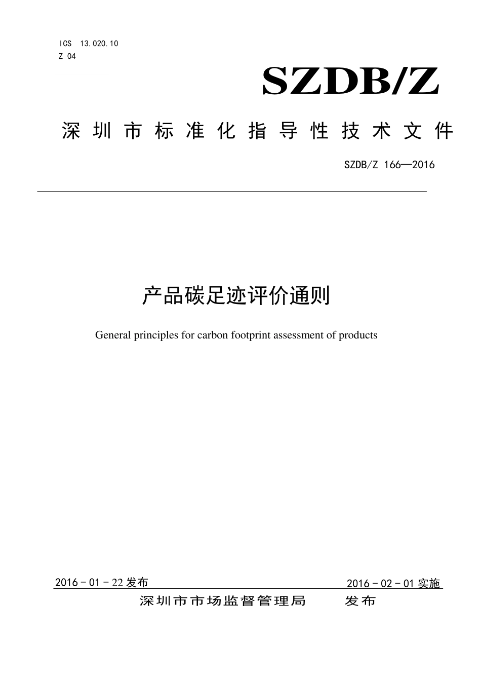 SZDBZ 166-2016 产品碳足迹评价通则.pdf_第1页