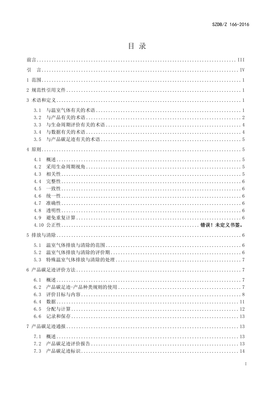 SZDBZ 166-2016 产品碳足迹评价通则.pdf_第2页