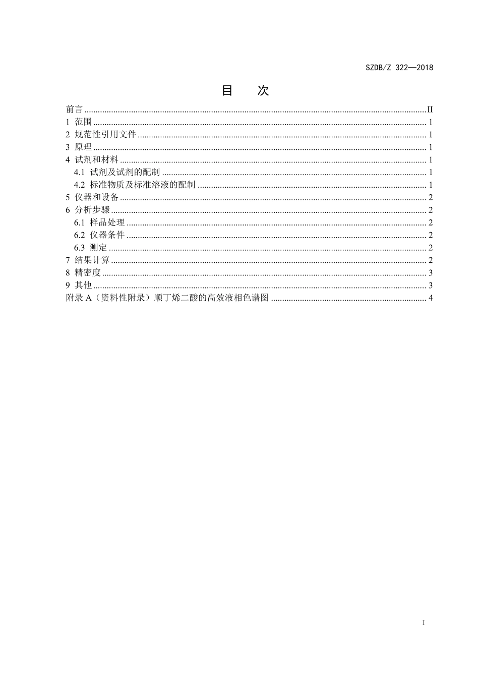 SZDBZ 322-2018 食品中顺丁烯二酸的测定 高效液相色谱法.pdf_第3页