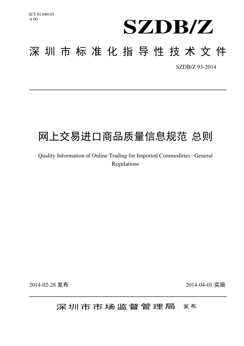 SZDBZ 93-2014 网上交易进口商品质量信息规范 总则.pdf_第1页
