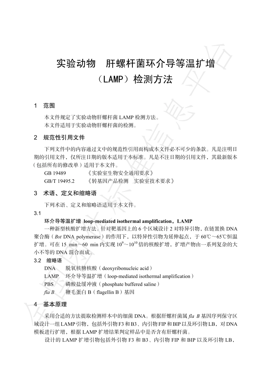 TCALAS 95-2020 实验动物 肝螺杆菌环介导等温扩增 （LAMP）检测方法.pdf_第3页