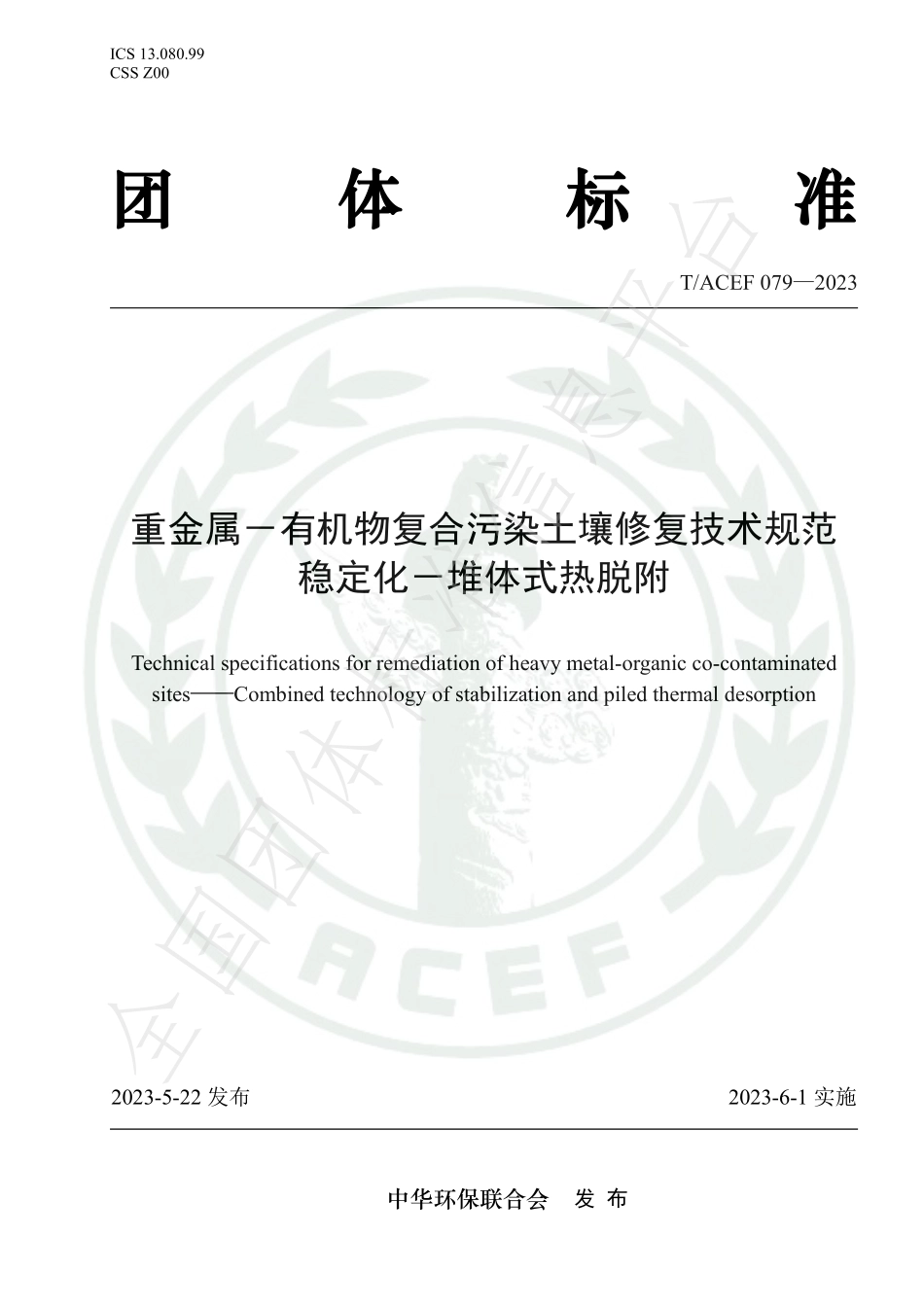 TACEF 079-2023 重金属-有机物复合污染土壤修复技术规范 稳定化-堆体式热脱附.pdf_第1页