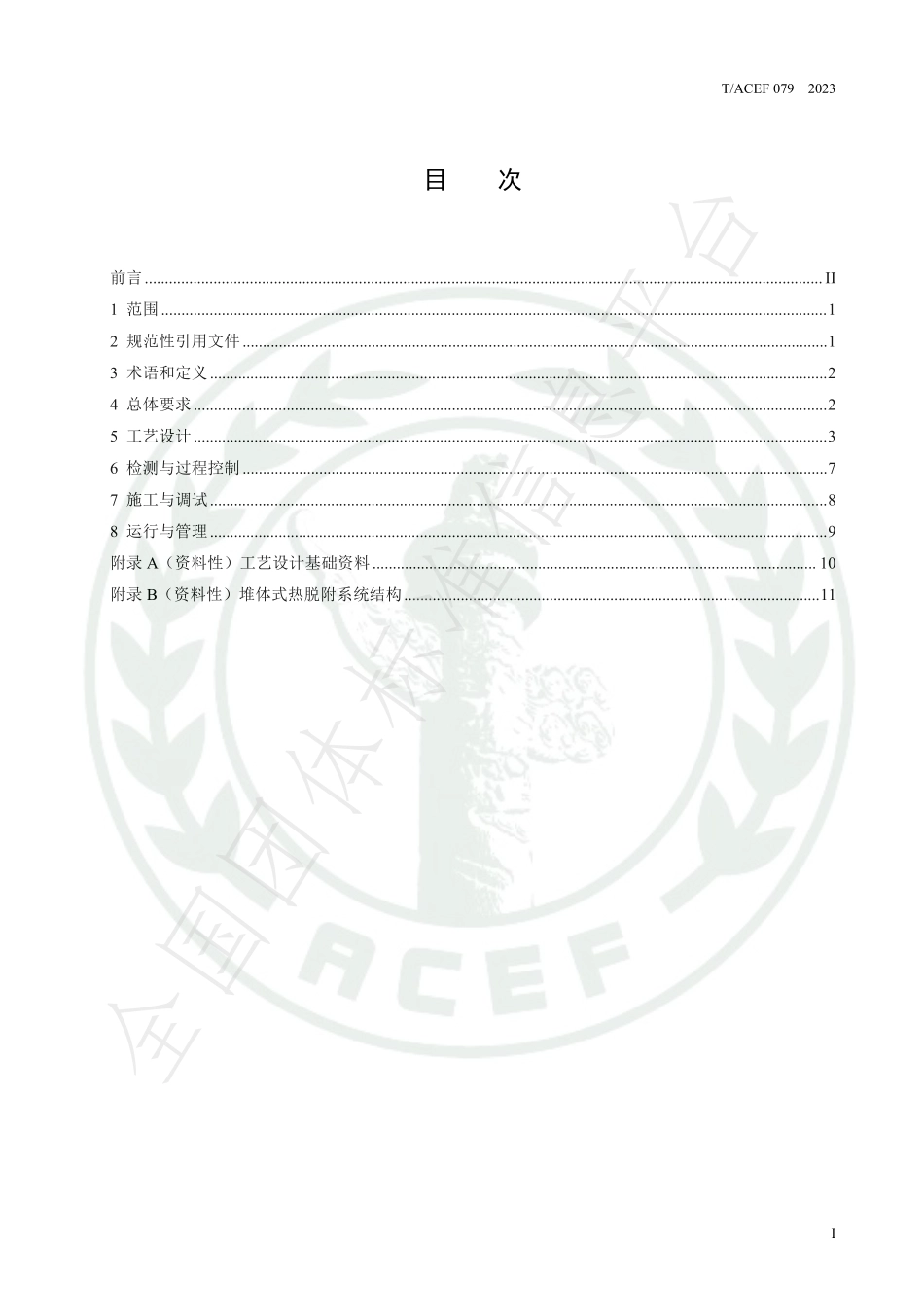 TACEF 079-2023 重金属-有机物复合污染土壤修复技术规范 稳定化-堆体式热脱附.pdf_第3页