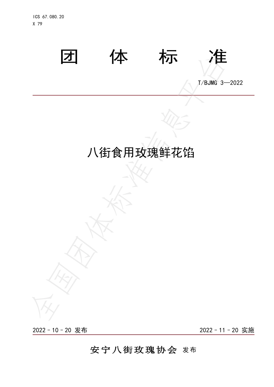 TBJMG 3-2022 八街食用玫瑰鲜花馅.pdf_第1页
