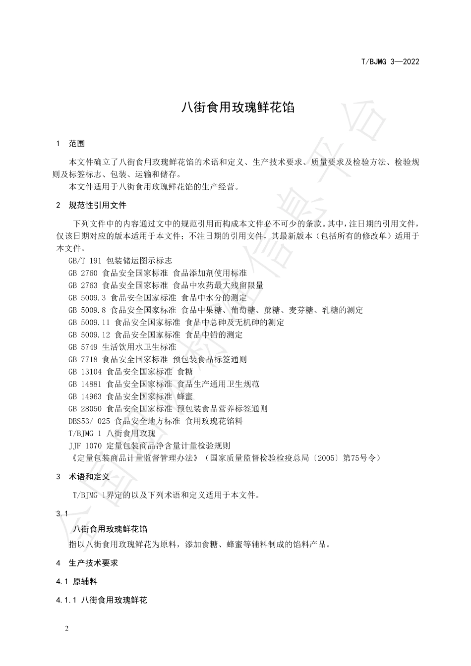 TBJMG 3-2022 八街食用玫瑰鲜花馅.pdf_第3页