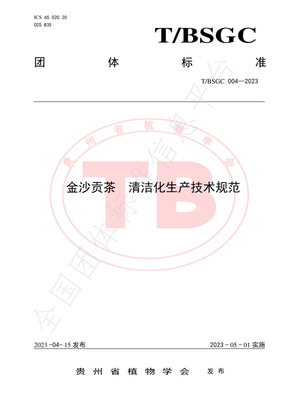 TBSGC 004-2023 金沙贡茶 清洁化生产技术规范.pdf_第1页