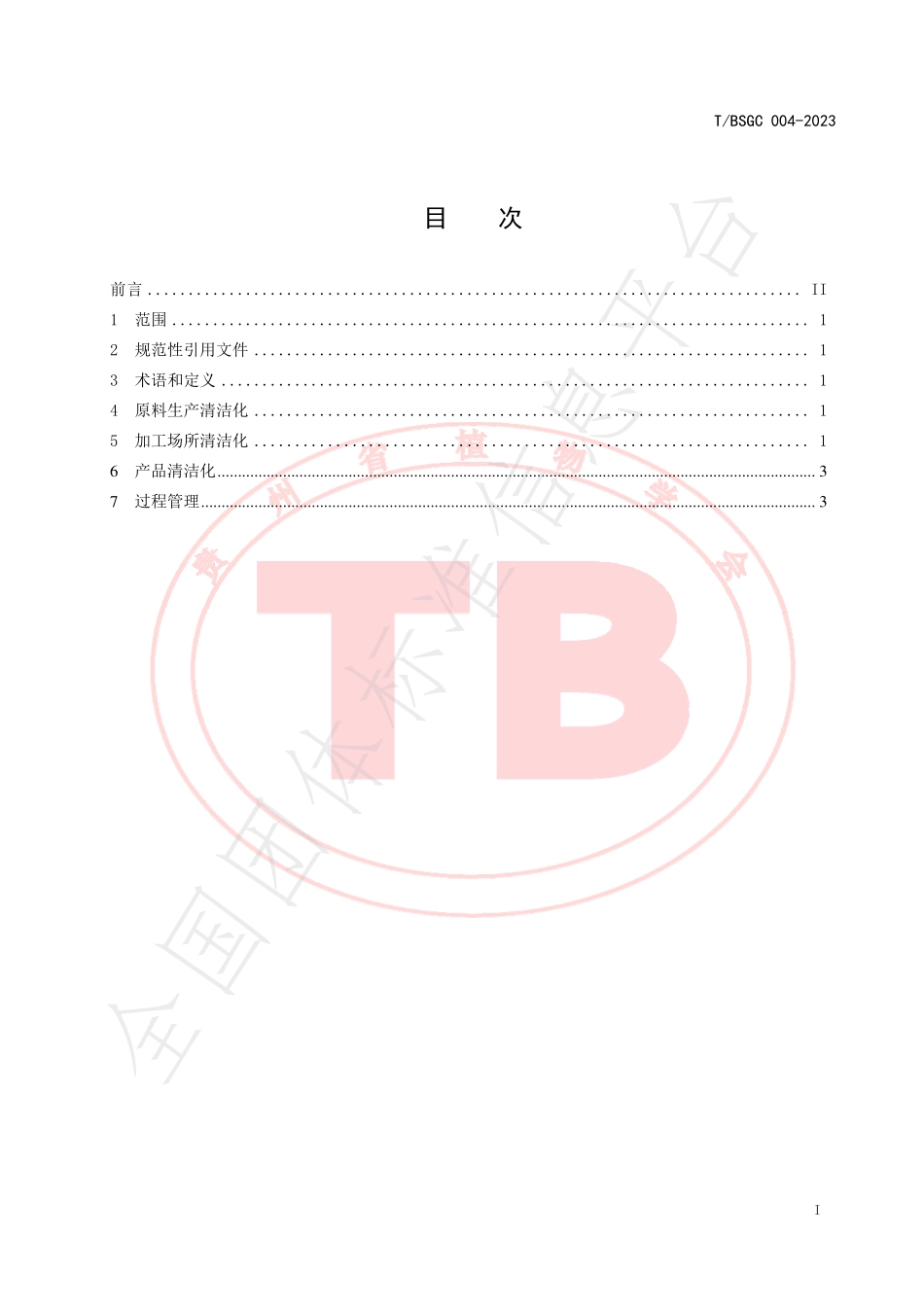 TBSGC 004-2023 金沙贡茶 清洁化生产技术规范.pdf_第3页