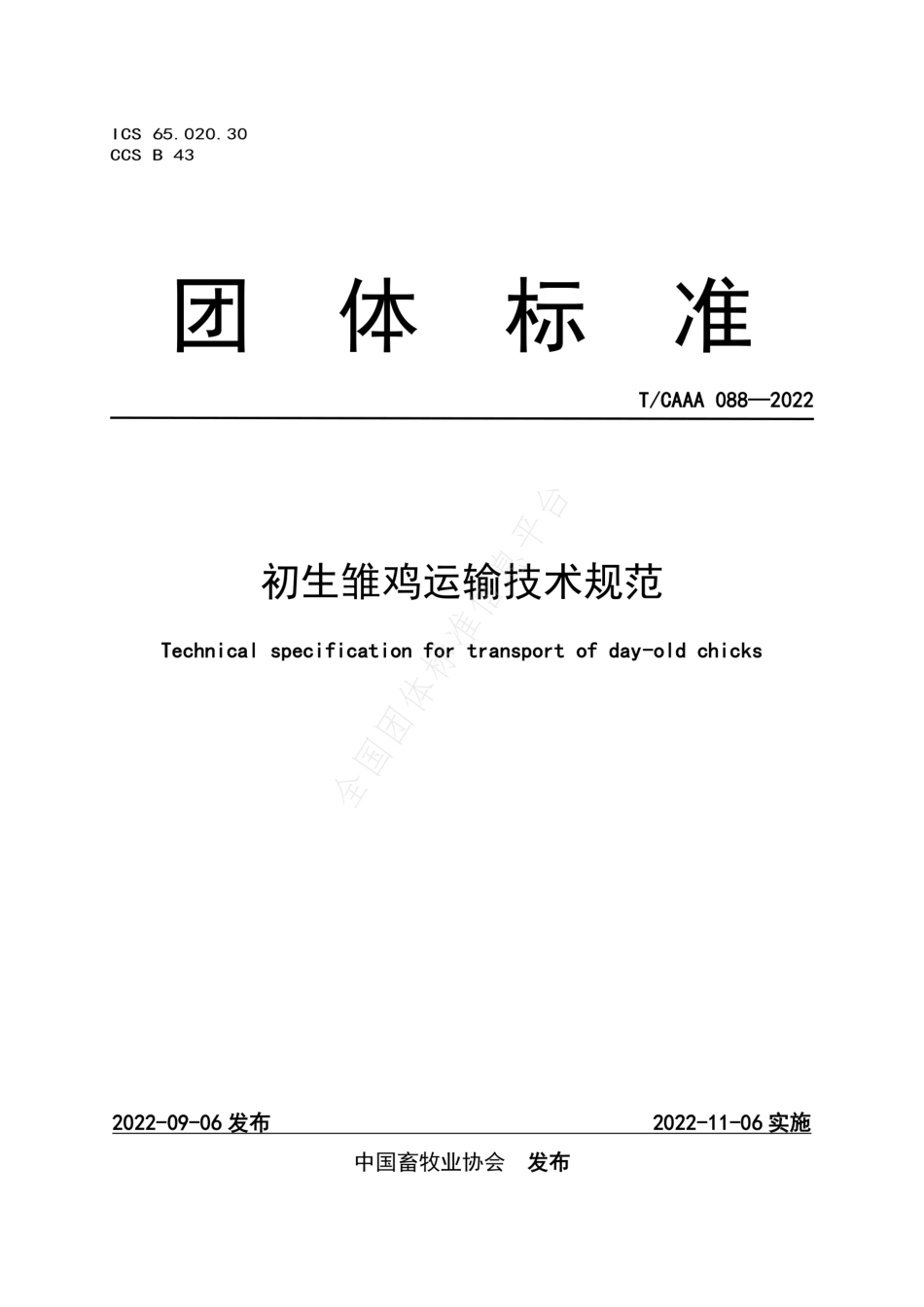 TCAAA 088-2022 初生雏鸡运输技术规范.pdf_第1页