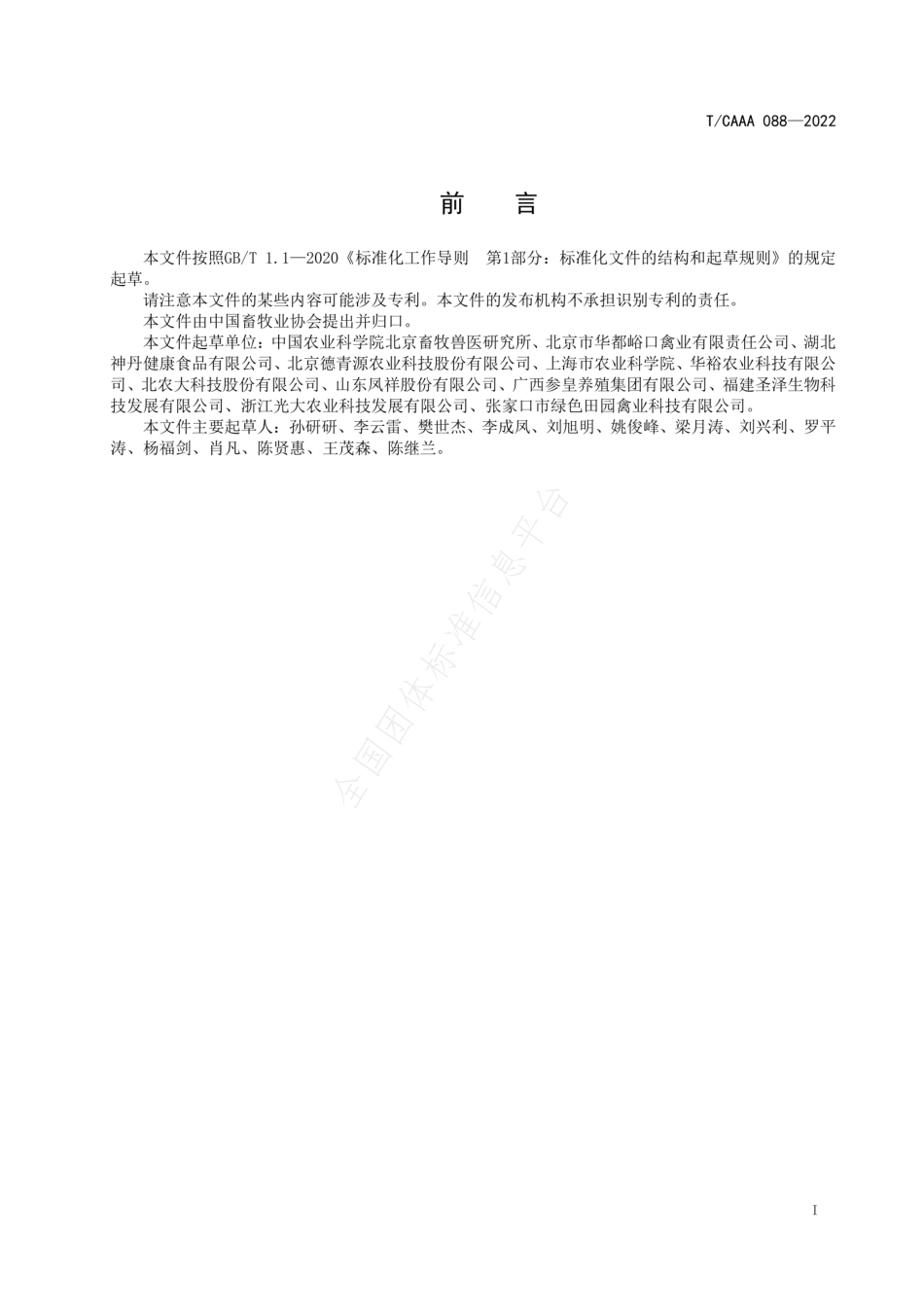 TCAAA 088-2022 初生雏鸡运输技术规范.pdf_第2页