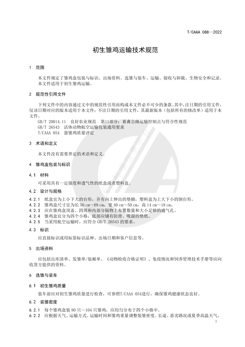 TCAAA 088-2022 初生雏鸡运输技术规范.pdf_第3页