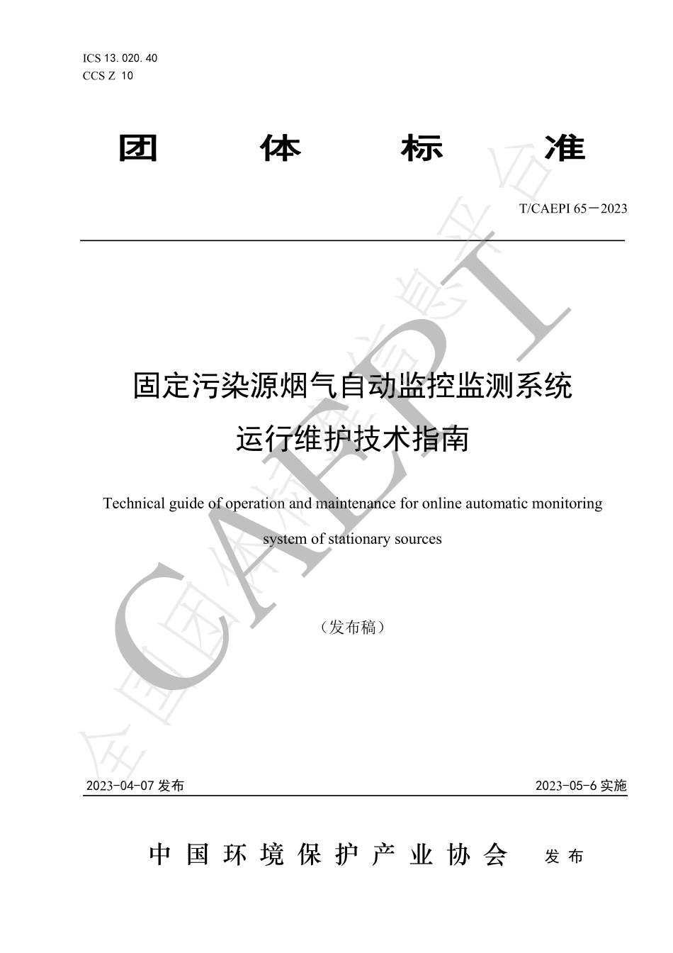 TCAEPI 65-2023 固定污染源烟气自动监控监测系统 运行维护技术指南.pdf_第1页