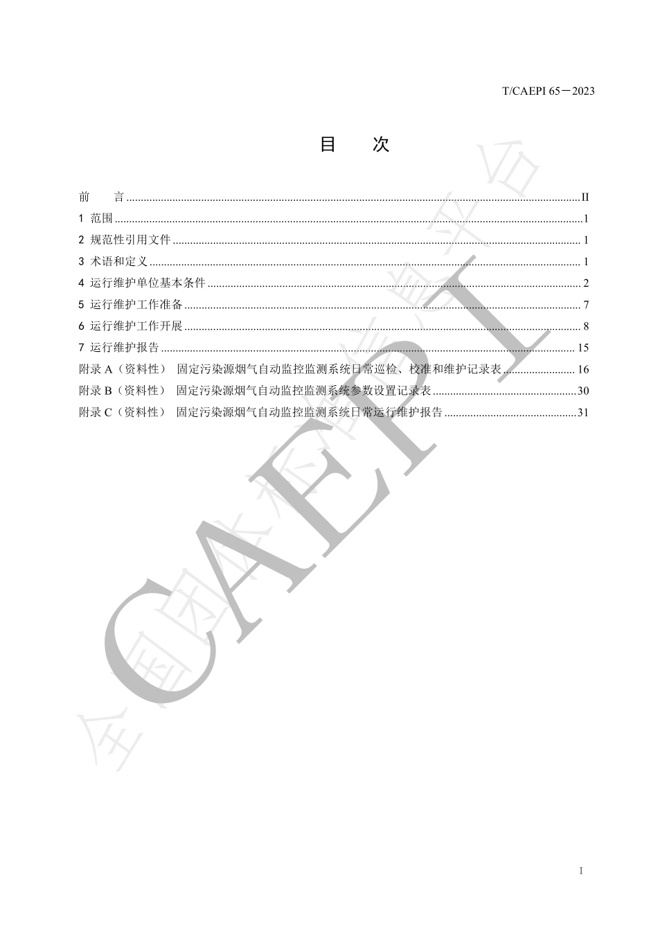 TCAEPI 65-2023 固定污染源烟气自动监控监测系统 运行维护技术指南.pdf_第3页