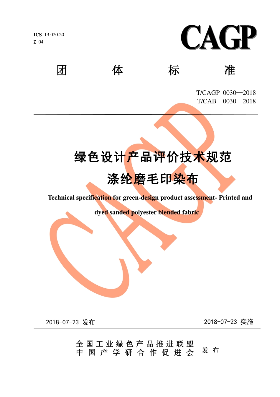 TCAGP 0030-2018 绿色设计产品评价技术规范 涤纶磨毛印染布.pdf_第1页