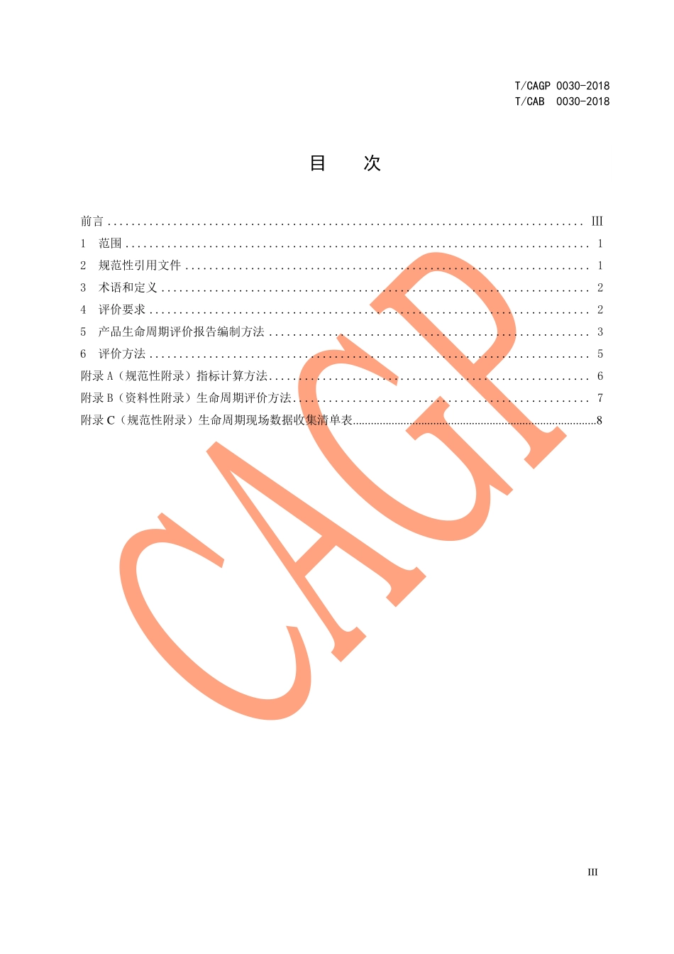 TCAGP 0030-2018 绿色设计产品评价技术规范 涤纶磨毛印染布.pdf_第3页