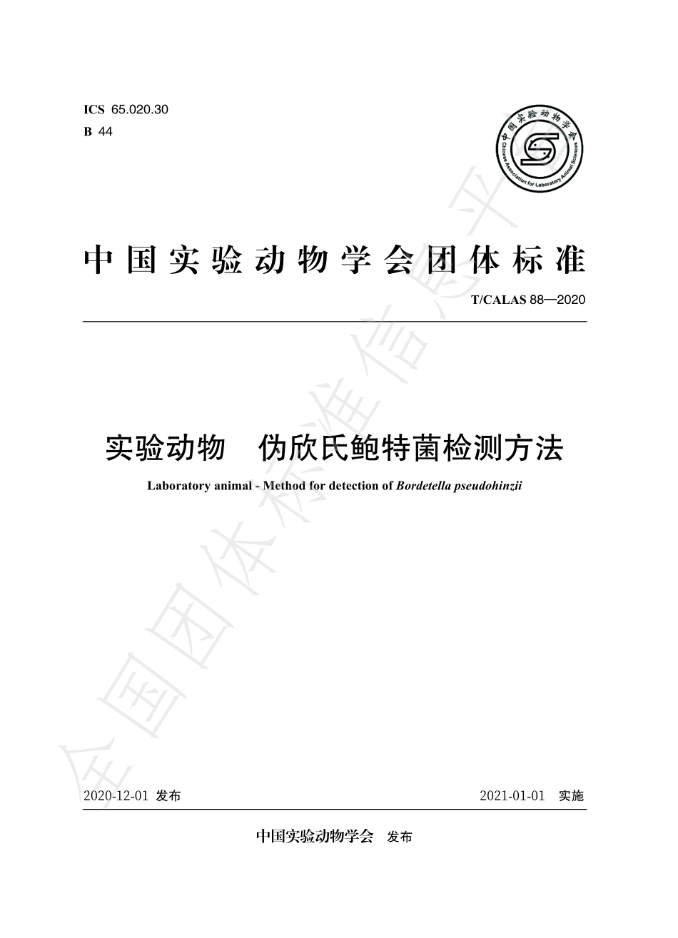 TCALAS 88-2020 实验动物 伪欣氏鲍特菌检测方法.pdf_第1页