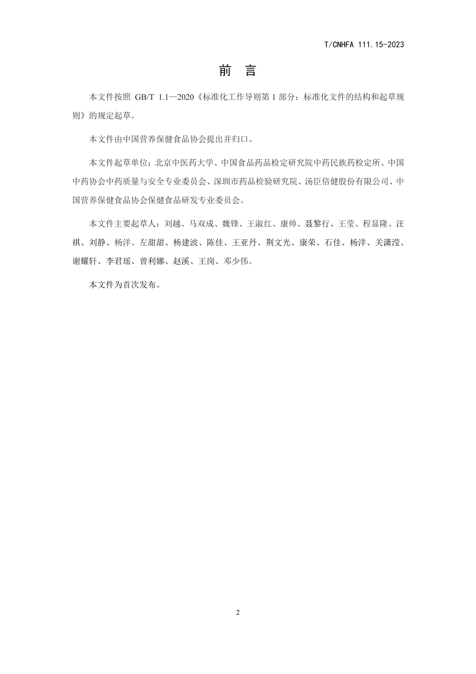 TCNHFA 111.15-2023 保健食品用原料 骨碎补.pdf_第3页