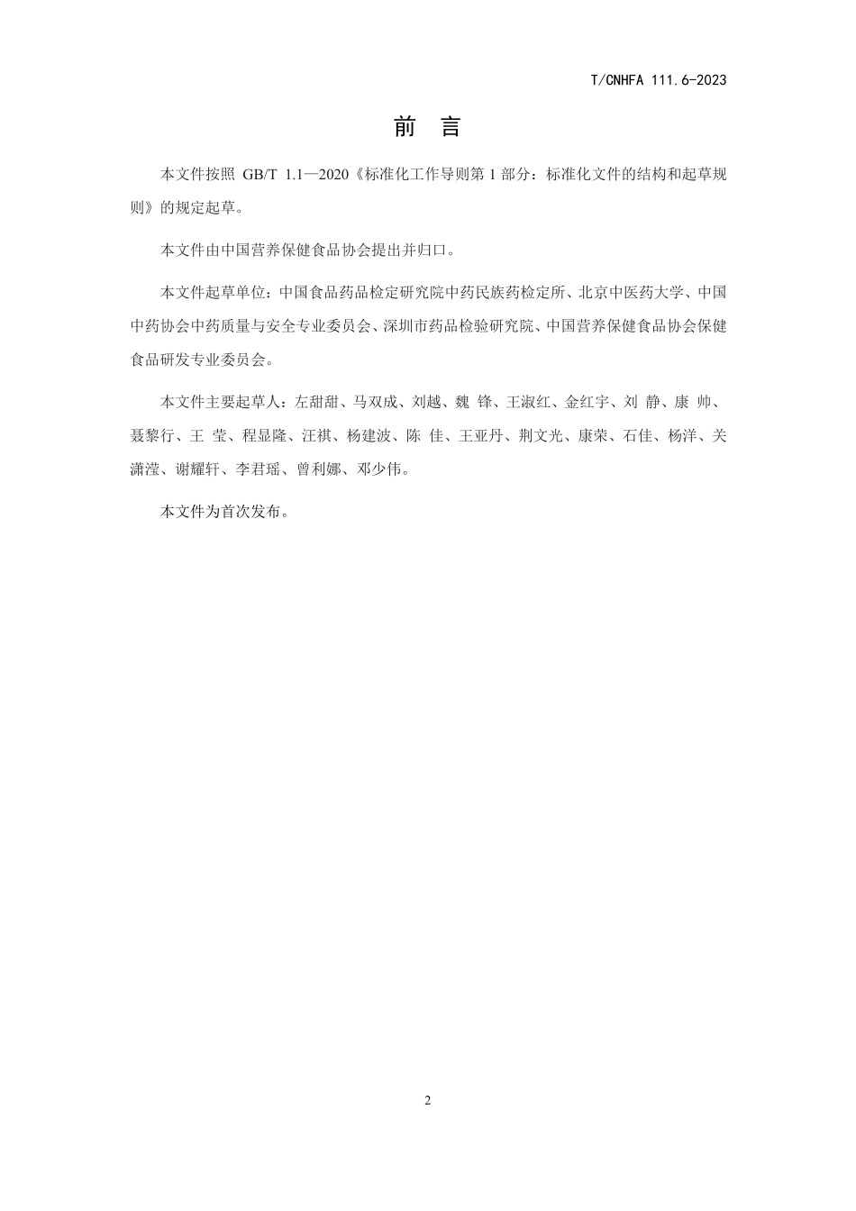 TCNHFA 111.6-2023 保健食品用原料 茯苓.pdf_第3页