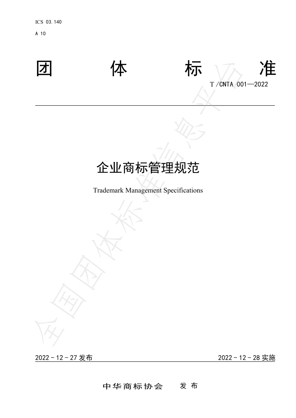 TCNTA 001-2022 企业商标管理规范.pdf_第1页