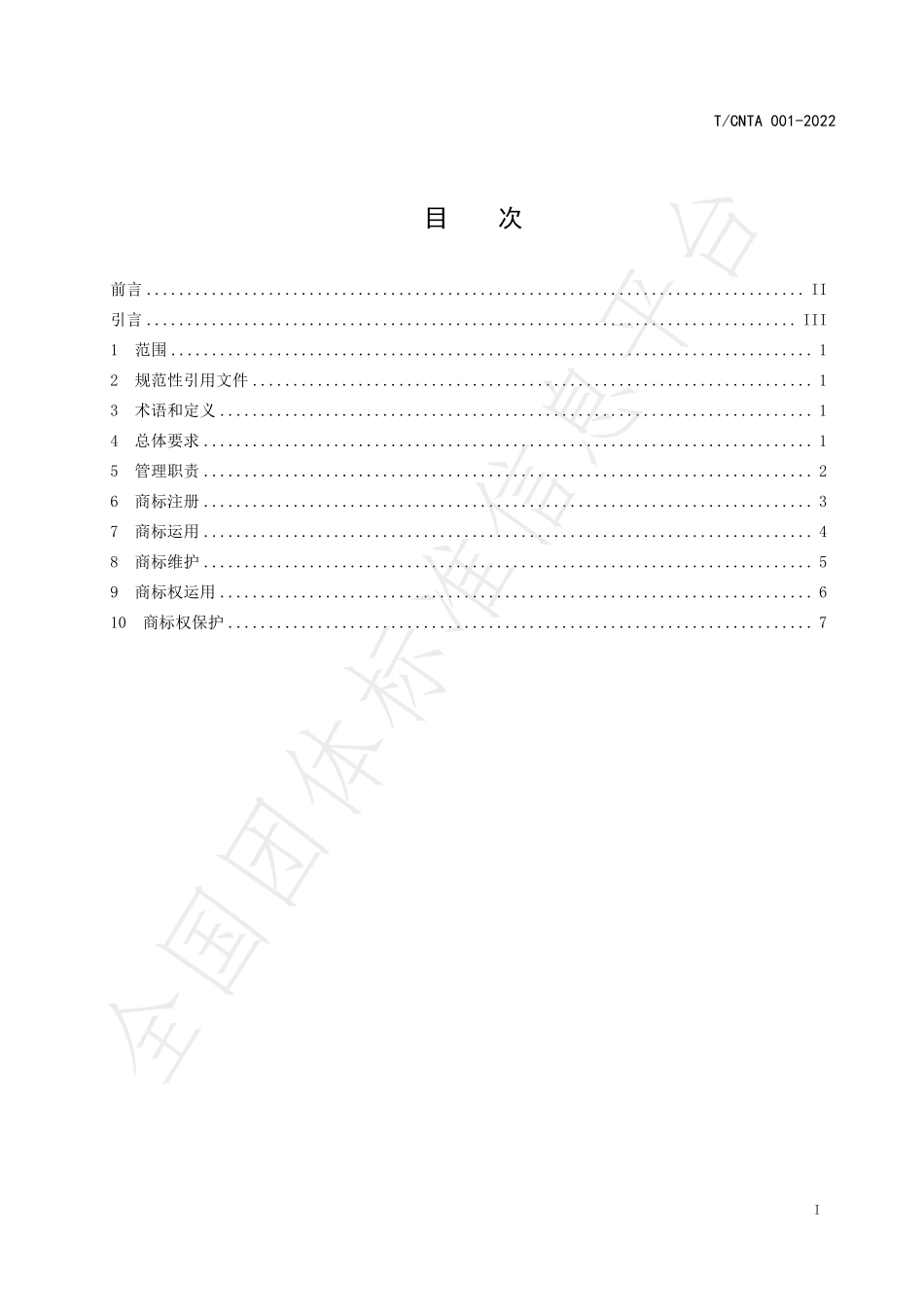 TCNTA 001-2022 企业商标管理规范.pdf_第2页