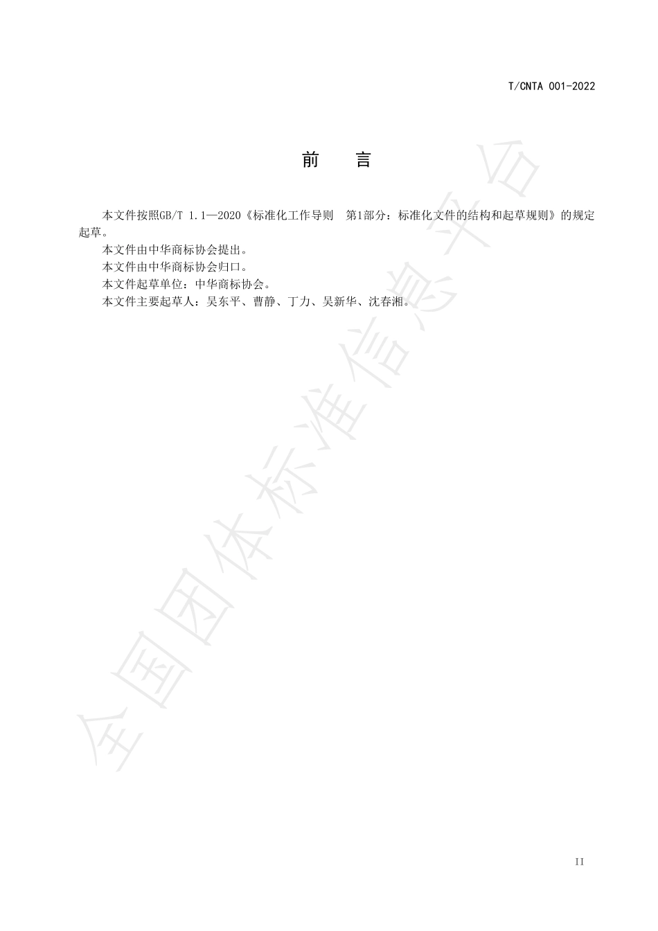 TCNTA 001-2022 企业商标管理规范.pdf_第3页
