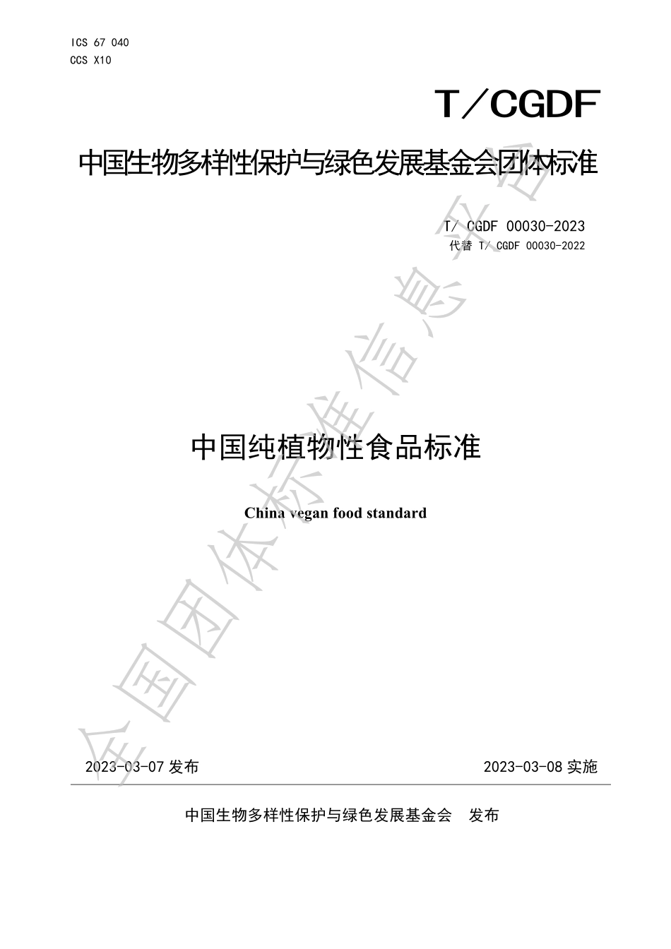 TCGDF 00030-2023 中国纯植物性食品标准.pdf_第1页