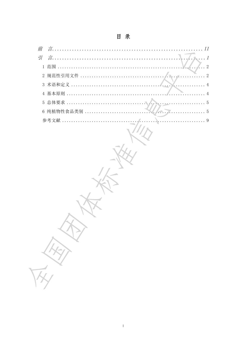 TCGDF 00030-2023 中国纯植物性食品标准.pdf_第2页