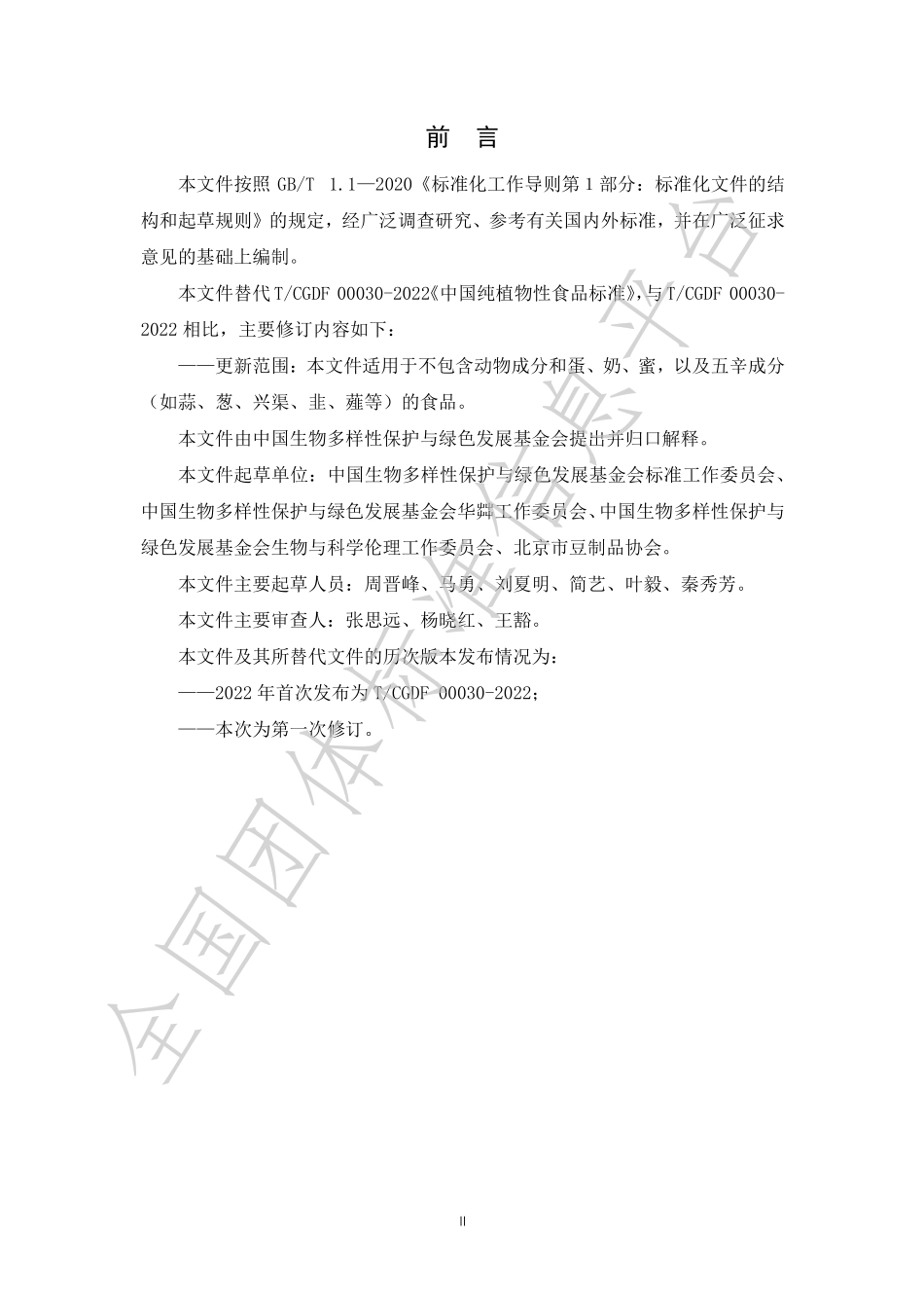 TCGDF 00030-2023 中国纯植物性食品标准.pdf_第3页