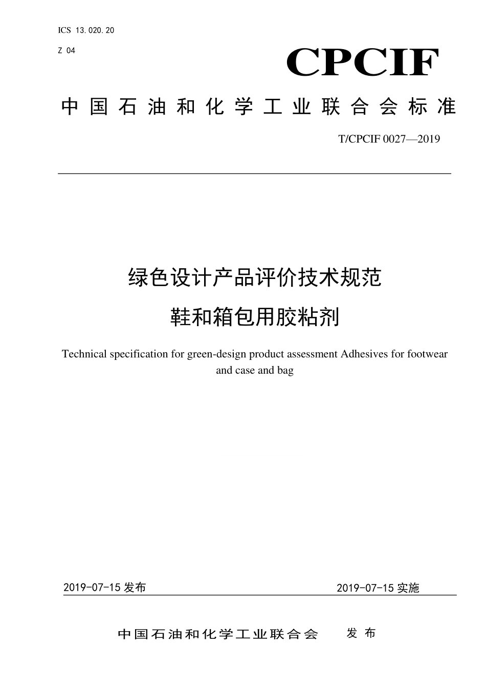 TCPCIF 0027-2019 绿色设计产品评价技术规范 鞋和箱包用胶粘剂.pdf_第1页