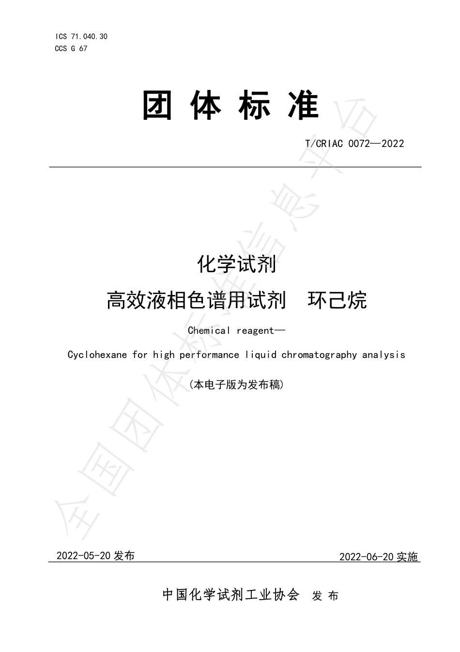 TCRIAC 0072-2022 化学试剂 高效液相色谱用试剂 环己烷.pdf_第1页