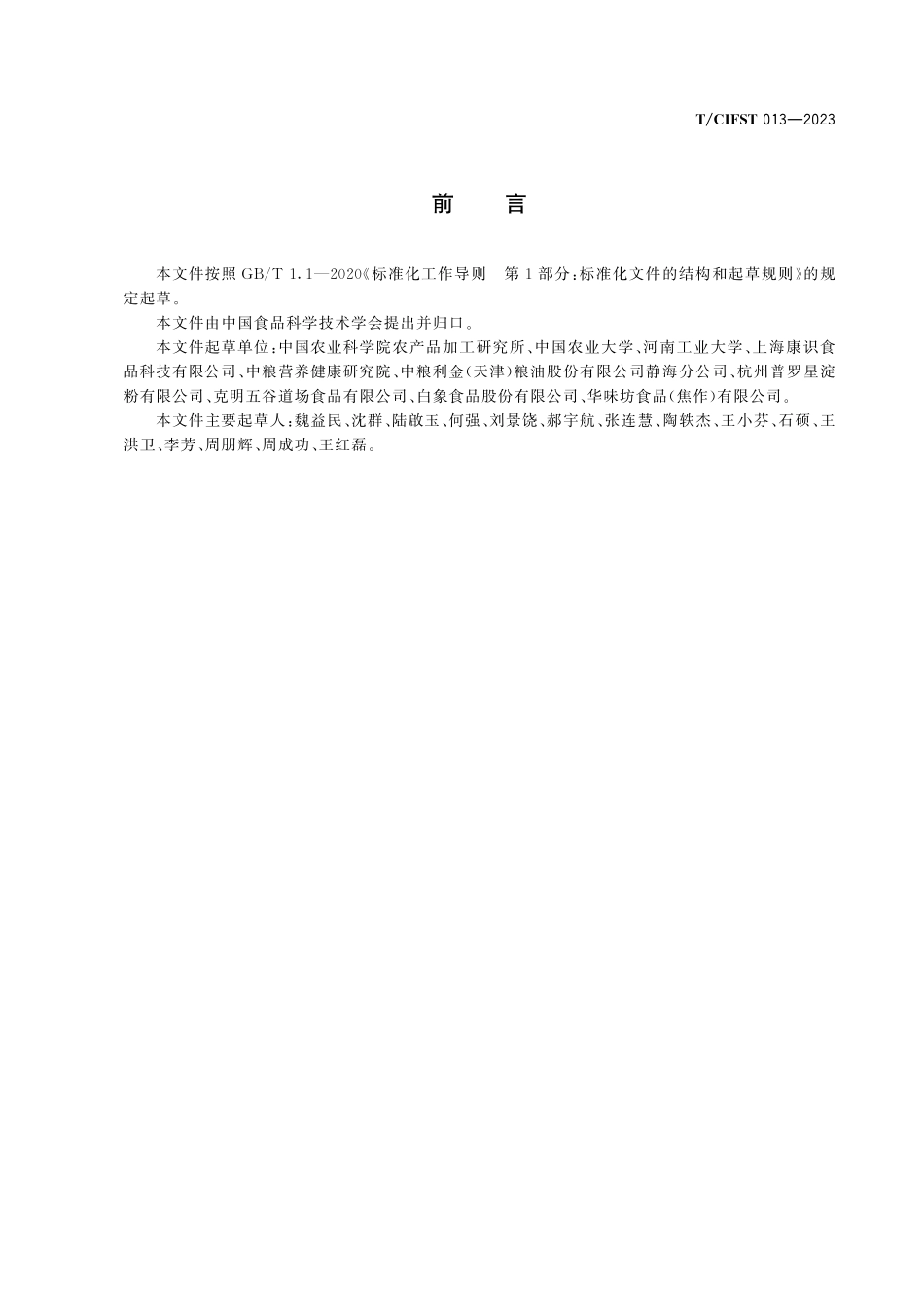 TCIFST 013-2023 热风干燥方便面.pdf_第2页