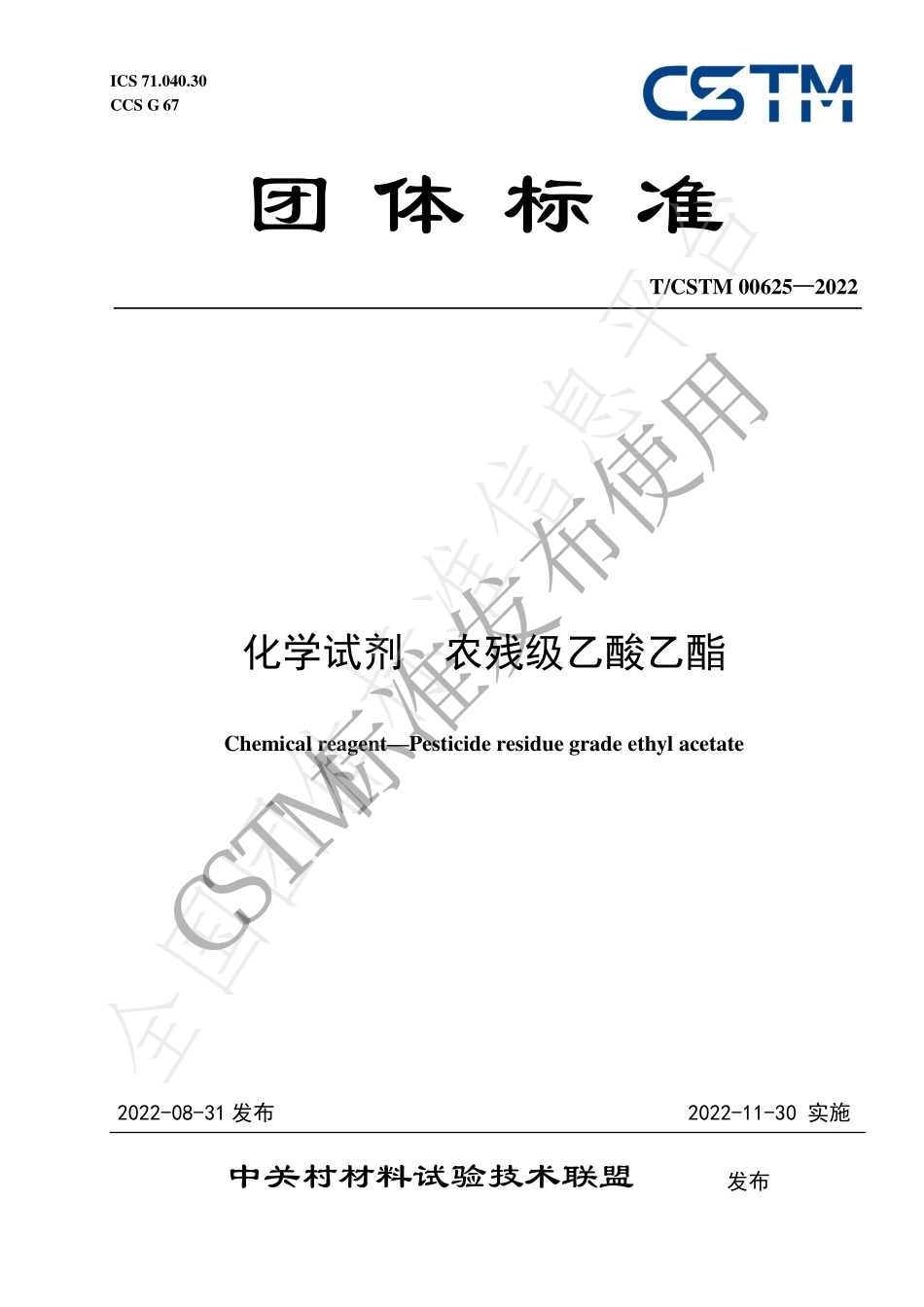 TCSTM 00625-2022 化学试剂 农残级乙酸乙酯.pdf_第1页