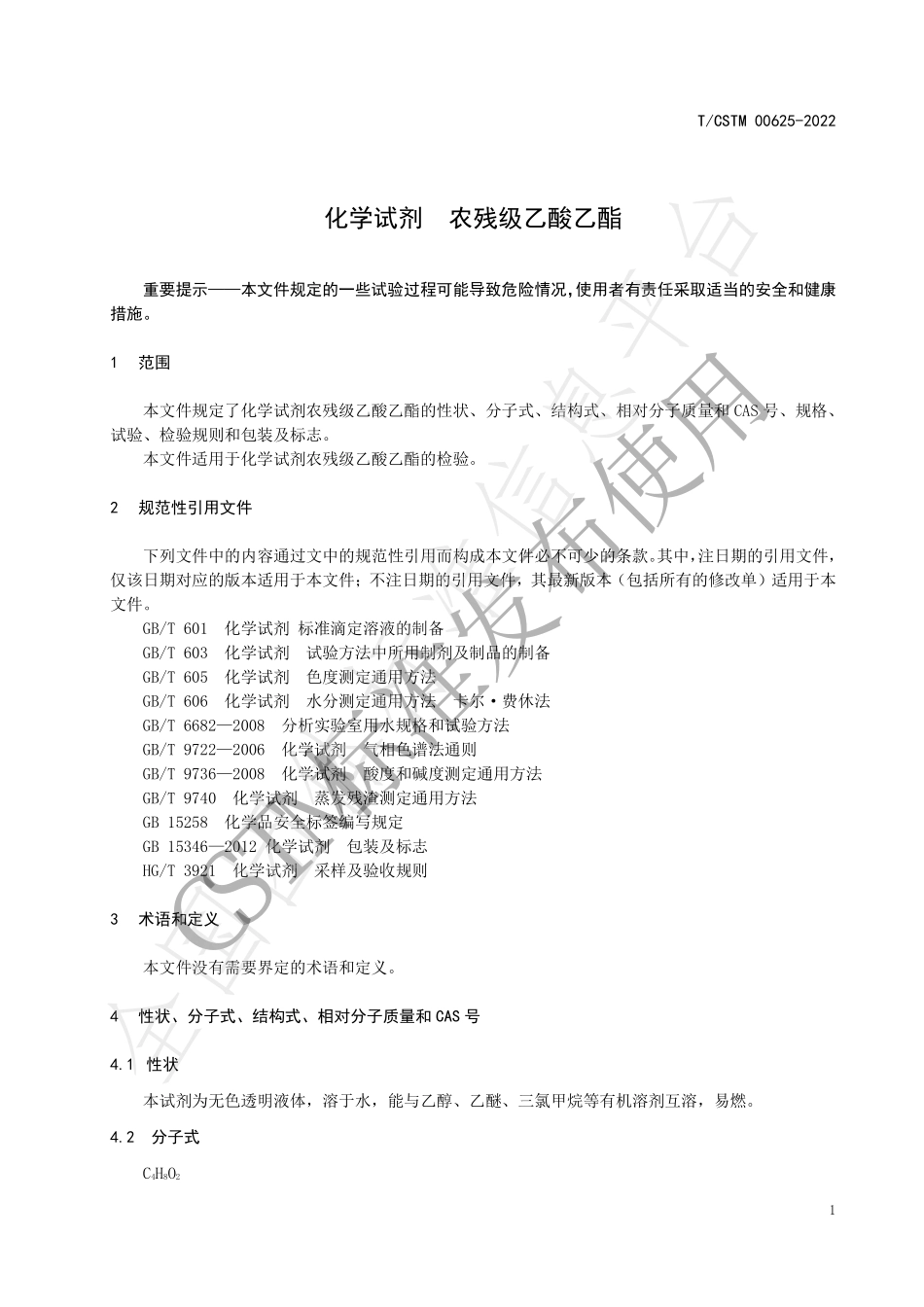 TCSTM 00625-2022 化学试剂 农残级乙酸乙酯.pdf_第3页