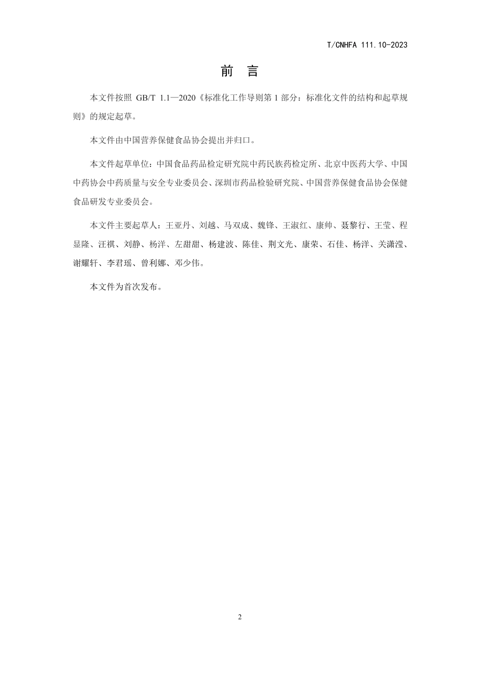 TCNHFA 111.10-2023 保健食品用原料 决明子.pdf_第3页