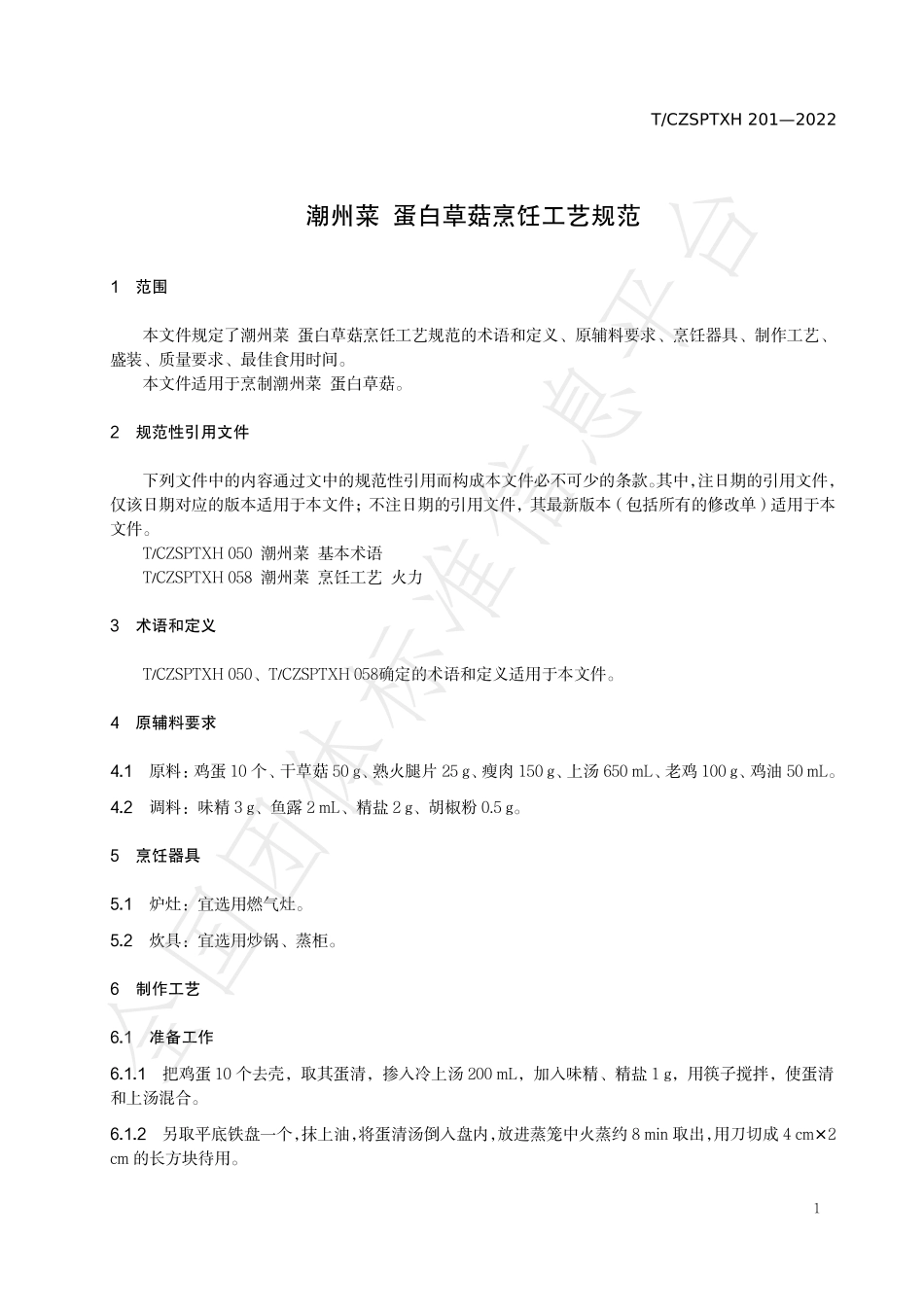 TCZSPTXH 201-2022 潮州菜 蛋白草菇烹饪工艺规范.pdf_第3页