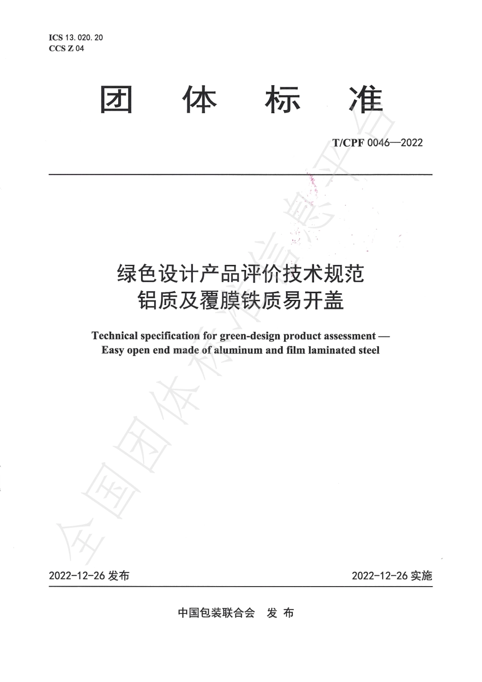 TCPF 0046-2022 绿色设计产品评价技术规范 铝质及覆膜铁质易开盖.pdf_第1页