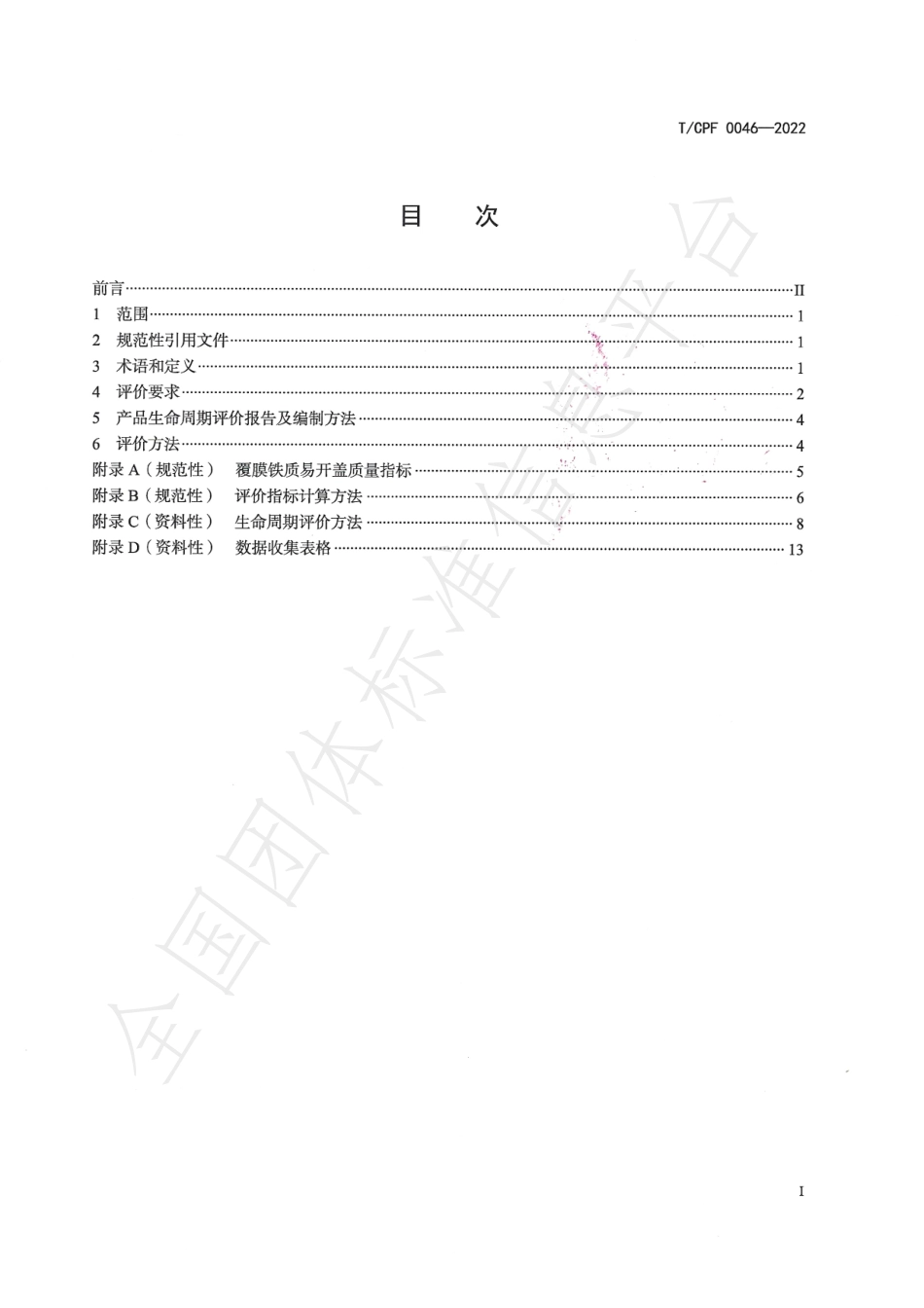 TCPF 0046-2022 绿色设计产品评价技术规范 铝质及覆膜铁质易开盖.pdf_第2页