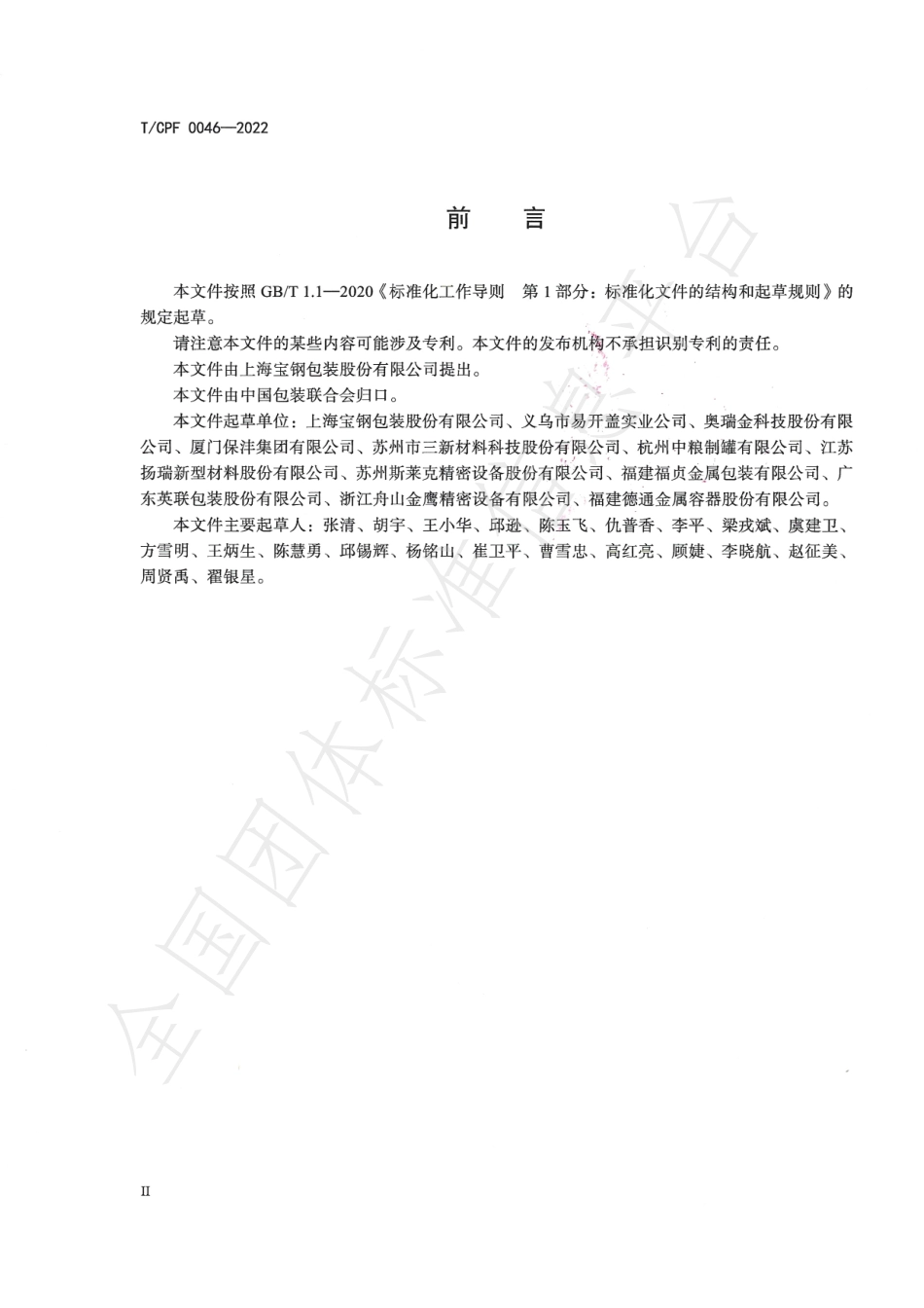 TCPF 0046-2022 绿色设计产品评价技术规范 铝质及覆膜铁质易开盖.pdf_第3页