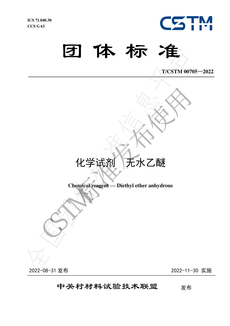 TCSTM 00705-2022 化学试剂 无水乙醚.pdf_第1页
